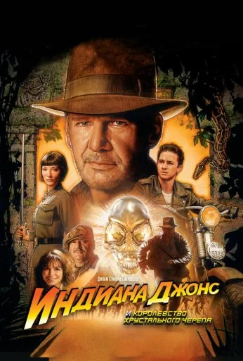 Индиана Джонс и Королевство хрустального черепа (2008) онлайн бесплатно