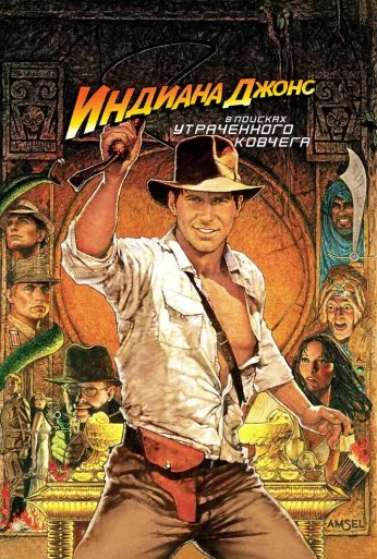 Индиана Джонс: В поисках утраченного ковчега (1981)